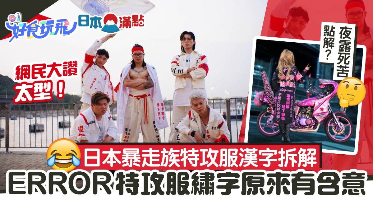 Error自肥企画特攻服繡字原來有含意 日本暴走族常用語又點解 香港01 旅遊 Error自肥企画特攻服繡字原來有含意 日本暴走族常用語又點解 香港01 旅遊