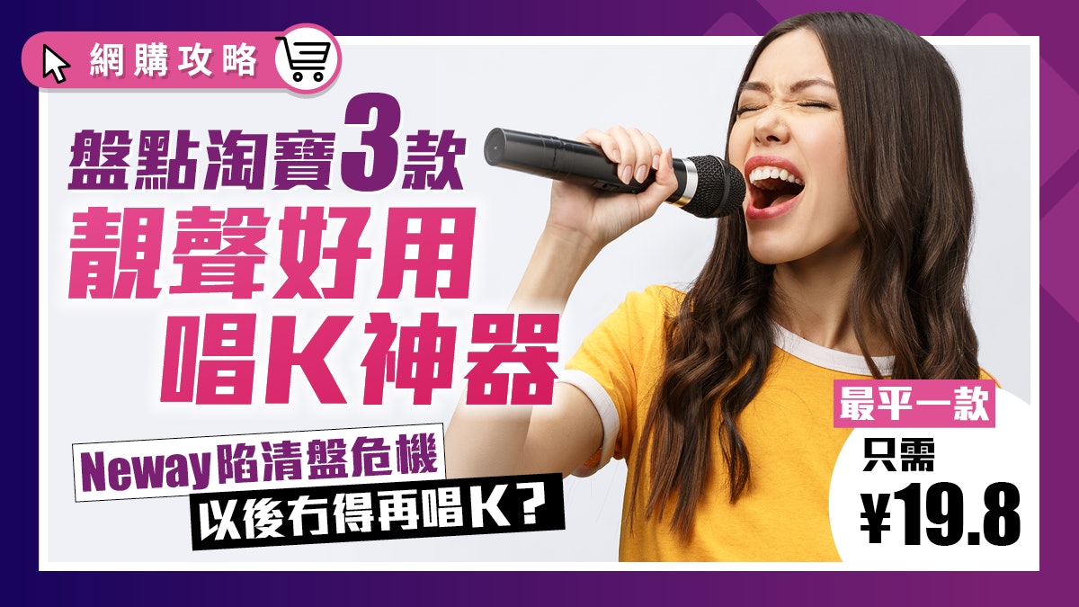 Neway清盤|以後去邊唱K?比較淘寶3大熱賣唱K神器 最平一款¥19.8 Neway清盤|以後去邊唱K?比較淘寶3大熱賣唱K神器 最平一款¥19.8