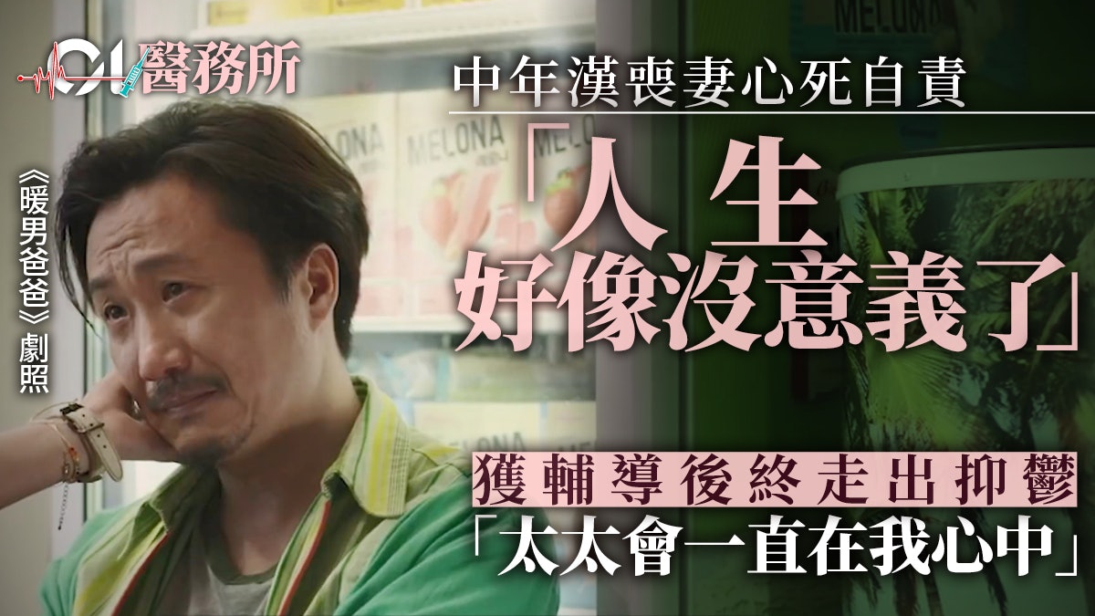 中年男喪妻之痛患抑鬱 獲輔導漸走出傷痛:太太會一直在我心中 中年男喪妻之痛患抑鬱 獲輔導漸走出傷痛:太太會一直在我心中