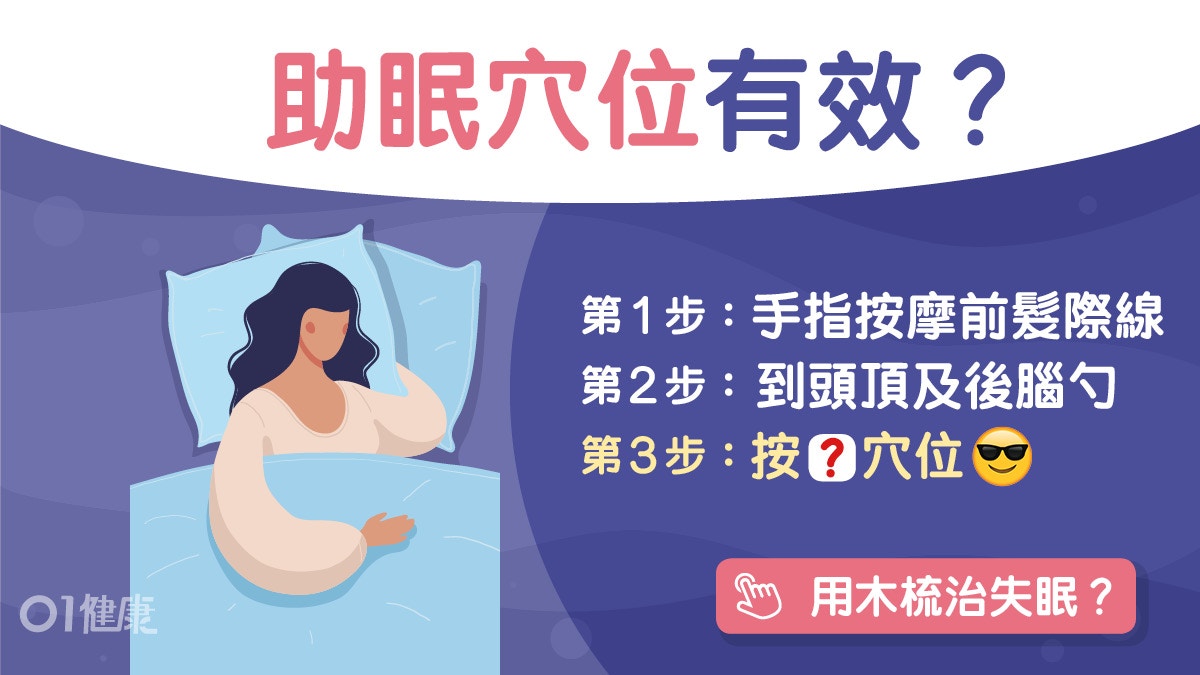 失眠｜肝鬱血氣不足致失眠多夢　中醫教梳頭3步驟2款茶安眠增記憶