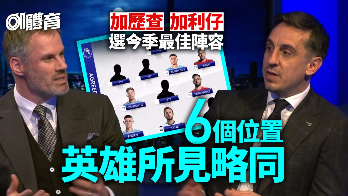 英超｜加利仔加歷查公認一人為今季MVP　最佳領隊與小將一致通過