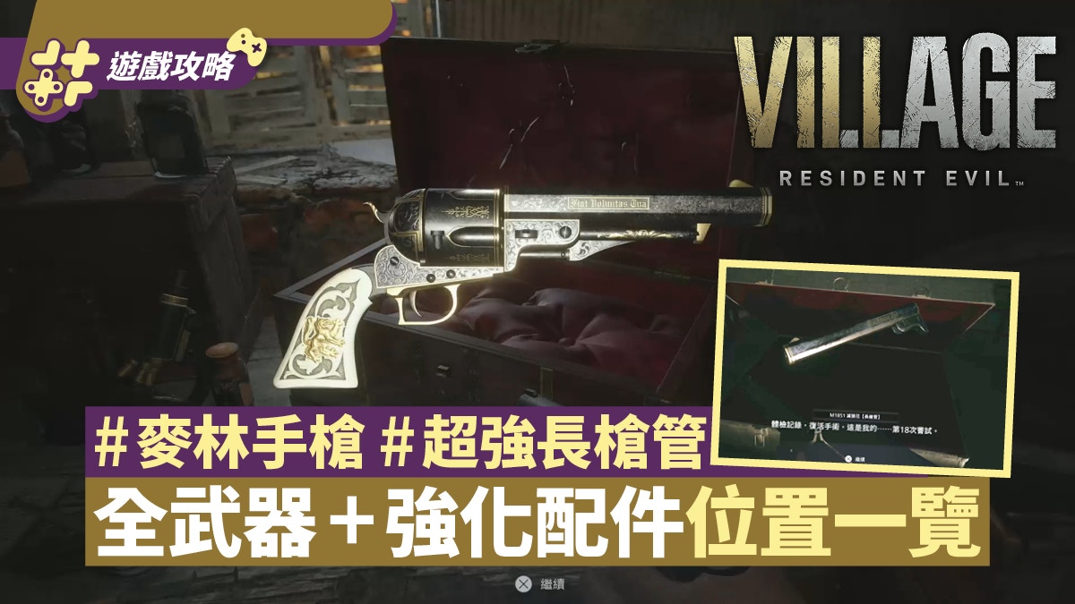 Resident Evil 8攻略 全武器及改裝配件位置一覽優先強化推薦 Resident Evil 8攻略 全武器及改裝配件位置一覽優先強化推薦