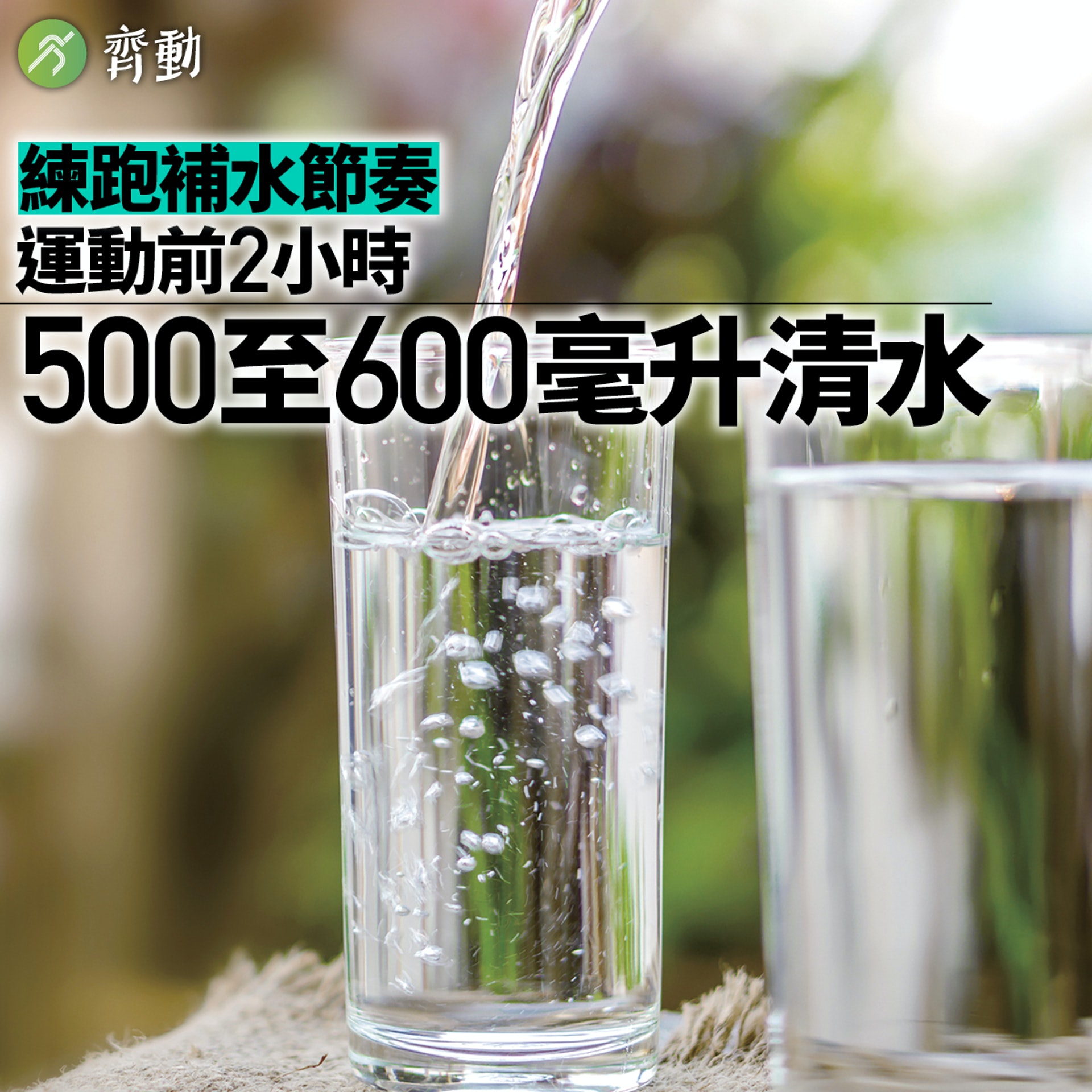 練跑飲水節奏。(01美術製圖) 練跑飲水節奏。(01美術製圖)