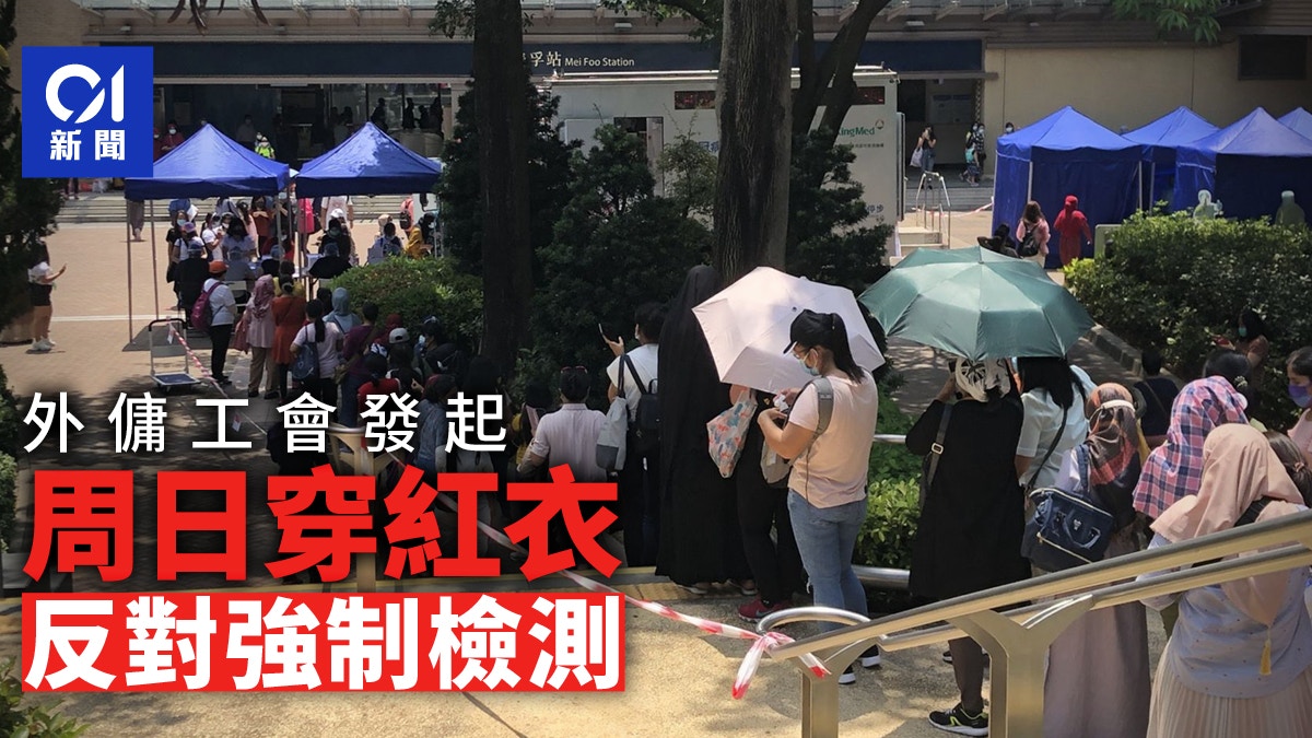 外傭工會發起周日穿紅衣反對強制檢測　僱主：政府初心是保障他們