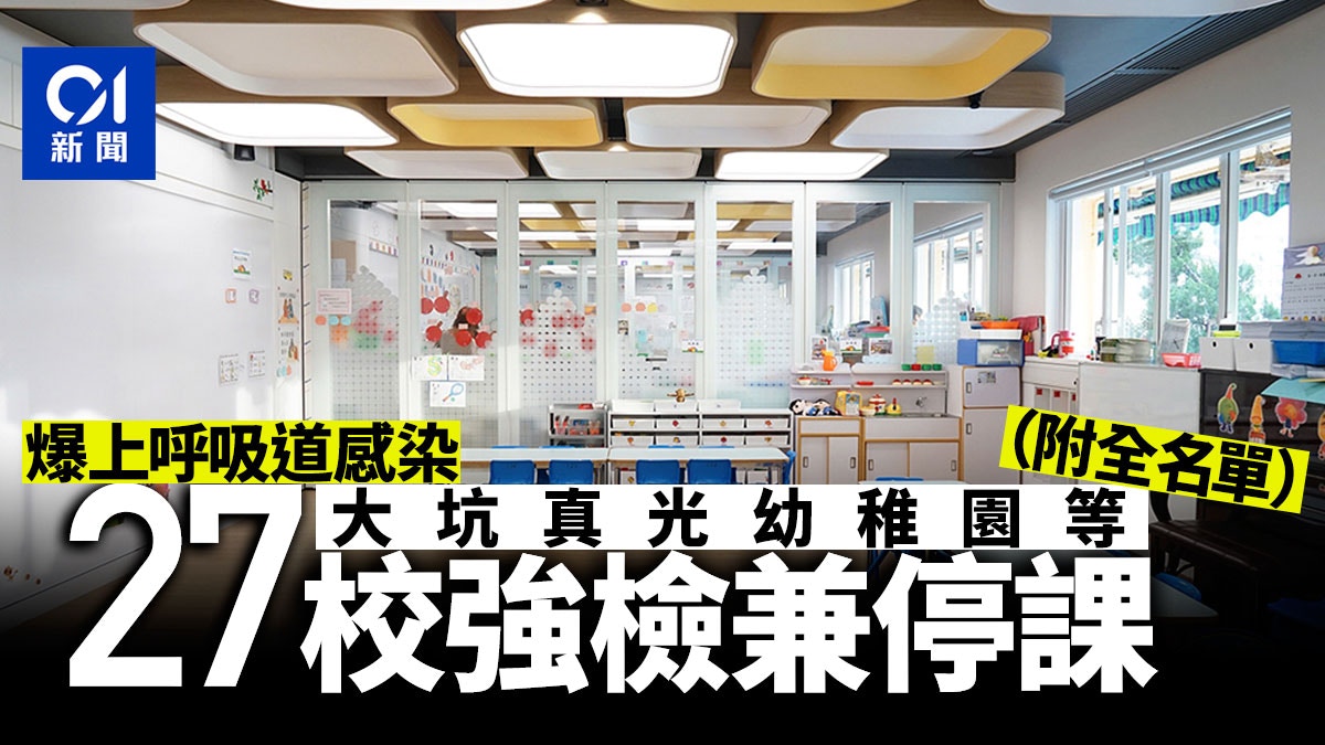 大坑真光幼稚園等27校爆流感須停課強制檢測　曾到3場所要覆檢