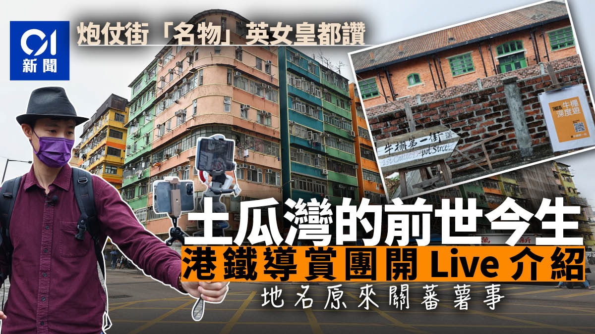 屯馬線殺入舊區 港鐵網上導賞團介紹土瓜灣 炮仗街點止賣炮仗 屯馬線殺入舊區 港鐵網上導賞團介紹土瓜灣 炮仗街點止賣炮仗