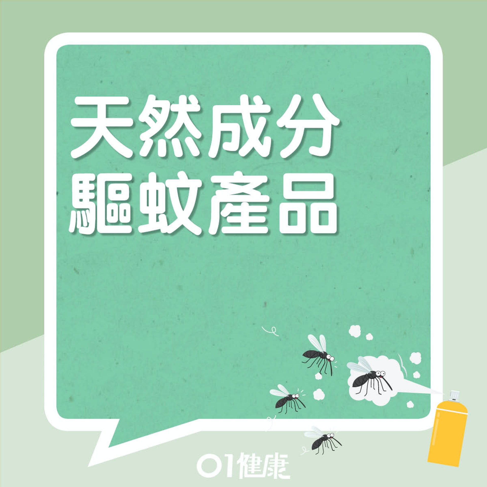 天然成分驅蚊劑(01製圖/網上圖片) 天然成分驅蚊劑(01製圖/網上圖片)