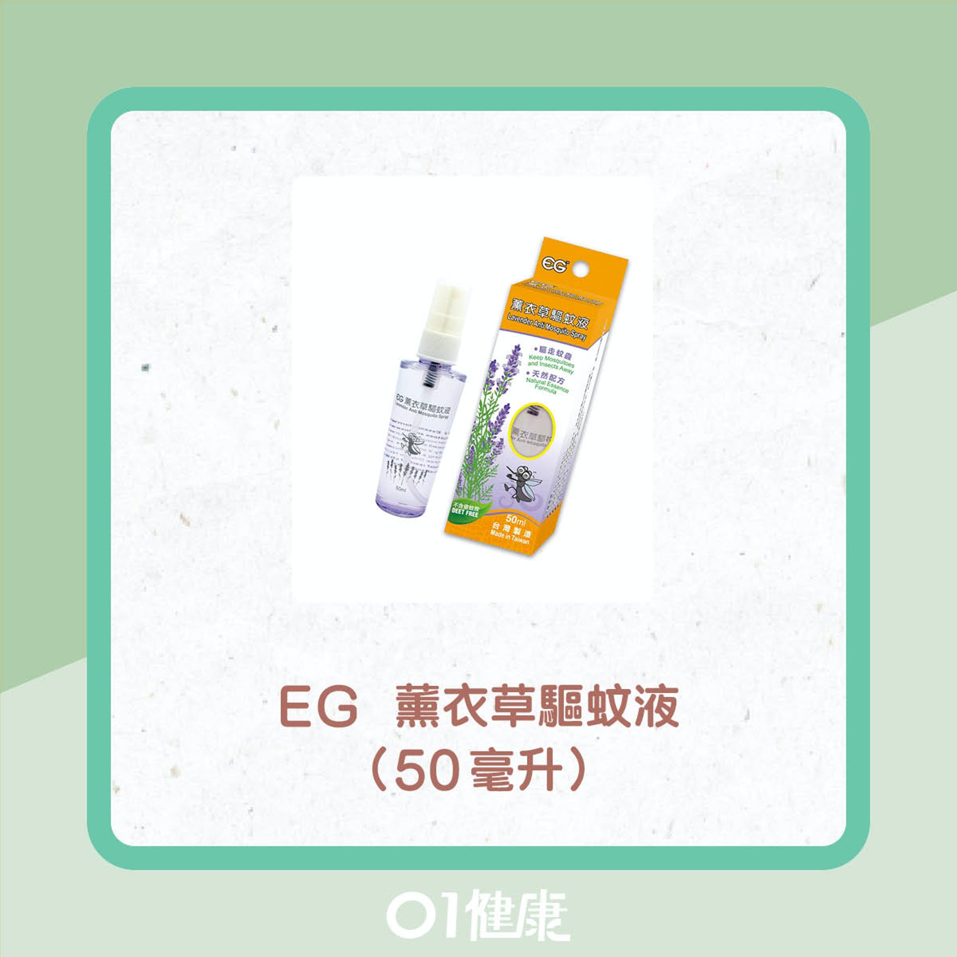天然成分驅蚊劑(01製圖/網上圖片) 天然成分驅蚊劑(01製圖/網上圖片)