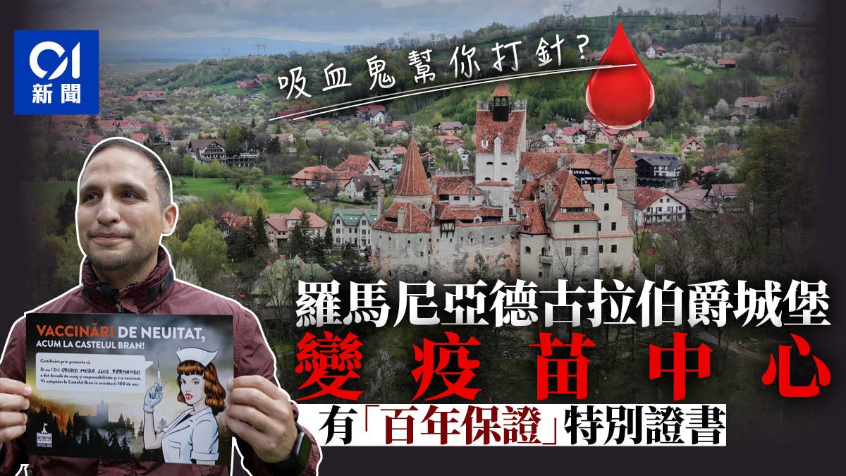 羅馬尼亞奇招鼓勵打針 吸血鬼德古拉城堡變疫苗中心兼贈免費參觀 羅馬尼亞奇招鼓勵打針 吸血鬼德古拉城堡變疫苗中心兼贈免費參觀