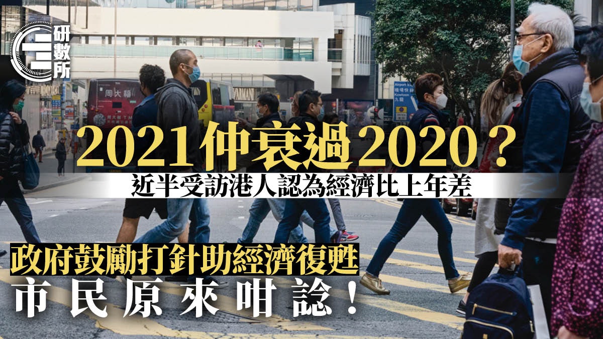 新冠疫苗|政府呼籲市民接種 港人是否認同打針有助經濟復蘇? 新冠疫苗|政府呼籲市民接種 港人是否認同打針有助經濟復蘇?