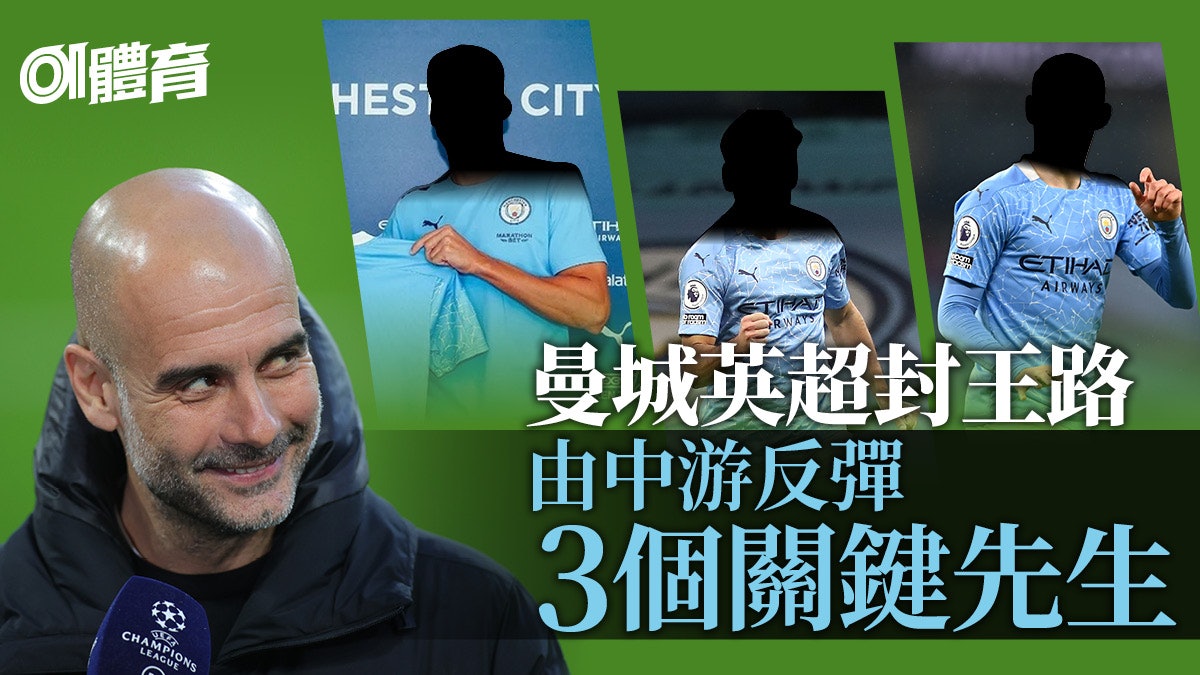 曼城英超封王路低開高走 曾跌落中游兼爆疫 一個收購至為重要 曼城英超封王路低開高走 曾跌落中游兼爆疫 一個收購至為重要