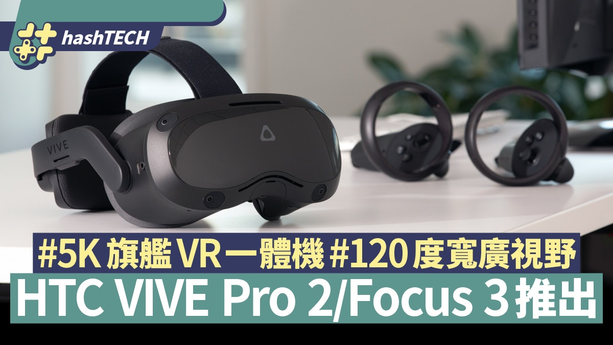 HTC VIVE Pro 2／Focus 3推出5K旗艦VR一體機擁120度寬廣視野