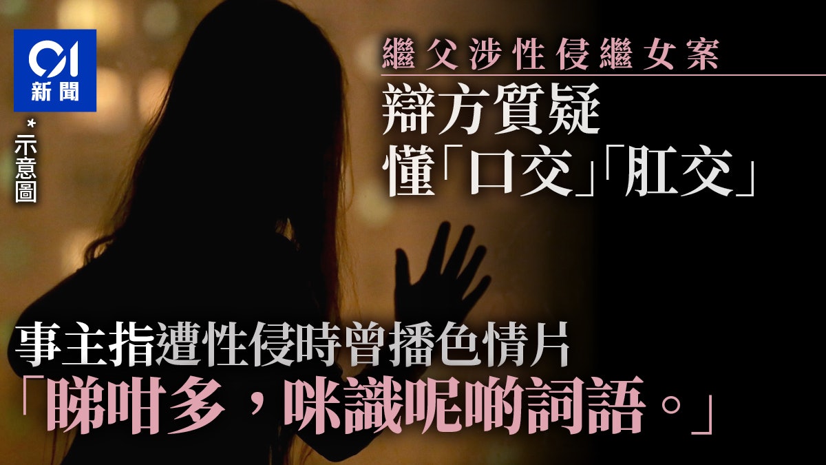 繼父涉性侵繼女 被質疑懂口交肛交等字詞 事主:看了很多色情片 繼父涉性侵繼女 被質疑懂口交肛交等字詞 事主:看了很多色情片