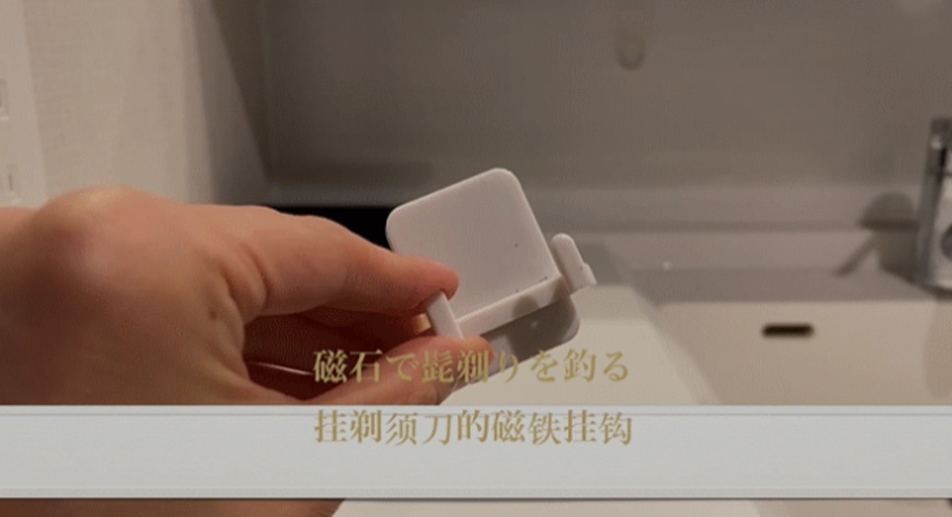 家中有男性的話,家裡一定會有剃須刀,這個時候我們就要準備一個背面帶磁鐵的掛鉤。(jasmine chen/Youtube ) 家中有男性的話,家裡一定會有剃須刀,這個時候我們就要準備一個背面帶磁鐵的掛鉤。(jasmine chen/Youtube )