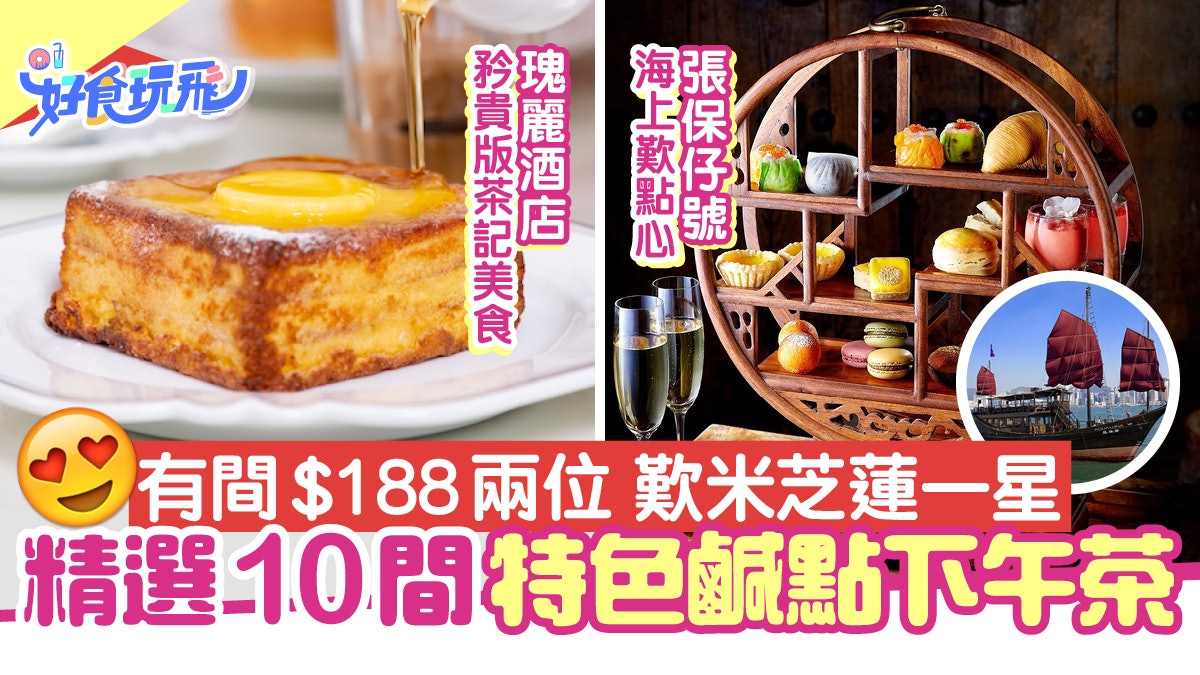 下午茶21 10間特色鹹點tea 94食米芝蓮點心 坐帆船海上歎茶 香港01 食玩買 下午茶21 10間特色鹹點tea 94食米芝蓮點心 坐帆船海上歎茶 香港01 食玩買