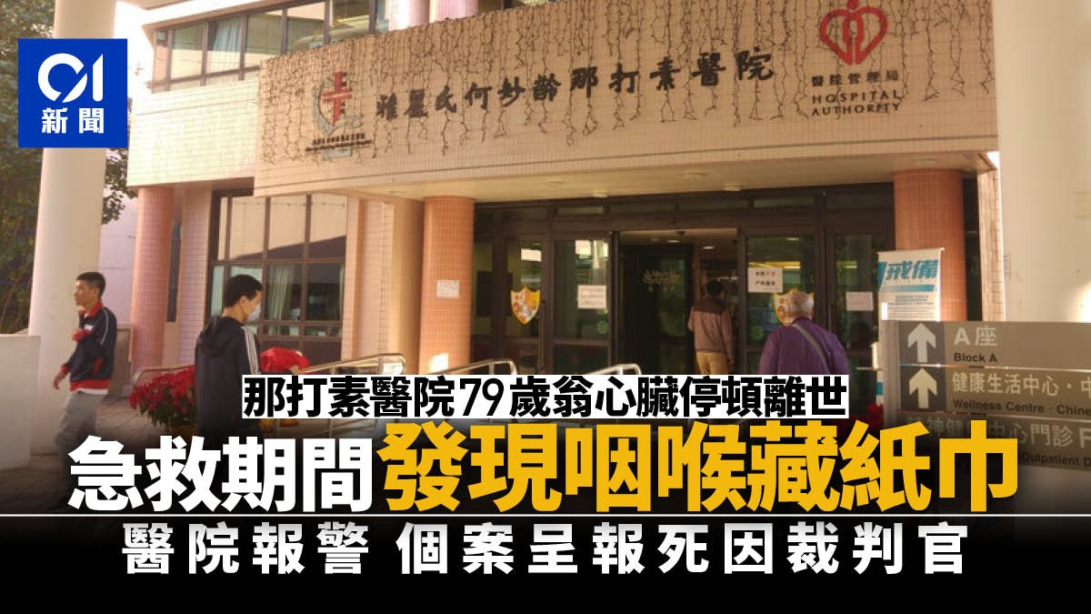 大埔那打素醫院79歲翁心臟停頓離世咽喉內有紙巾醫院報警調查 大埔那打素醫院79歲翁心臟停頓離世咽喉內有紙巾醫院報警調查