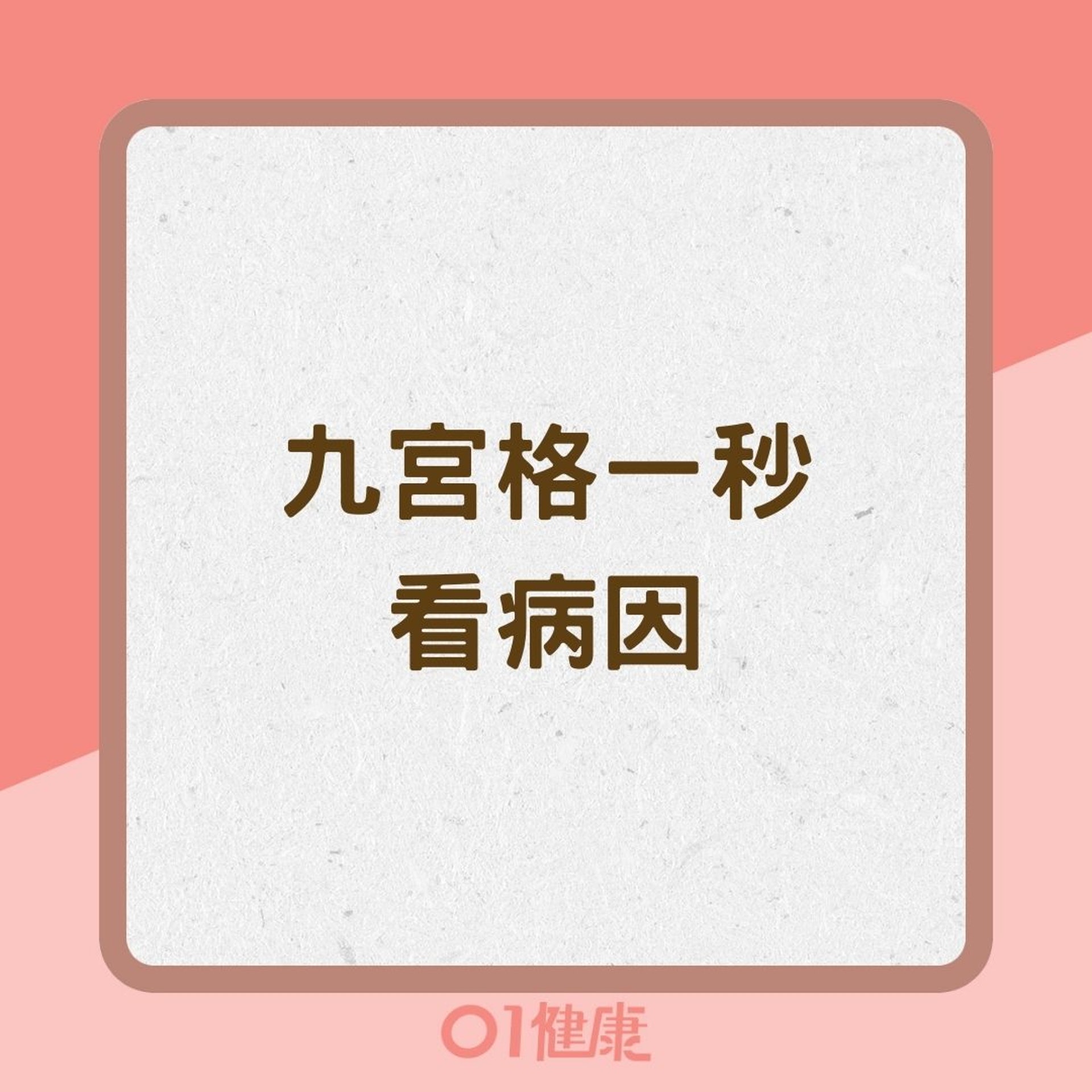 九宮格一秒看病因(01製圖) 九宮格一秒看病因(01製圖)