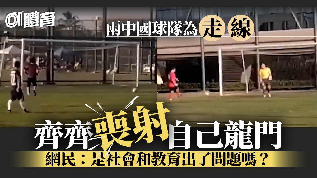 足球熱話|中國海南演「史上最強假波」 賽會重罰卻如同無牙老虎 足球熱話|中國海南演「史上最強假波」 賽會重罰卻如同無牙老虎