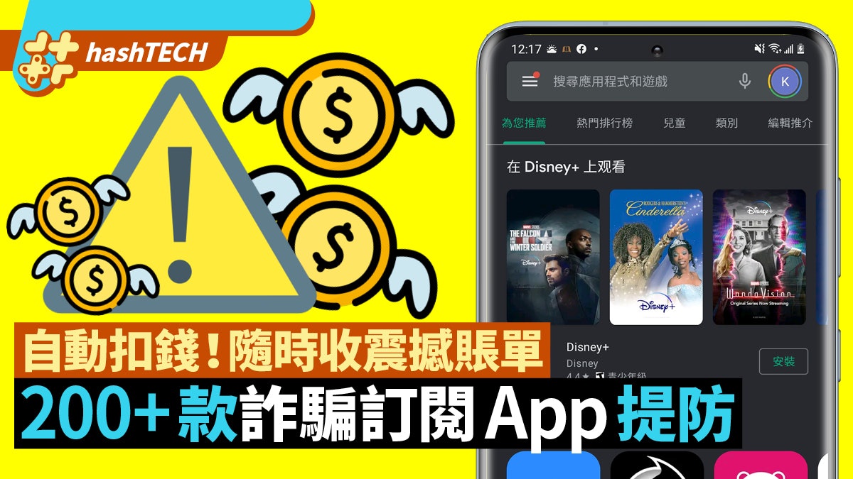 iOS/Android用家快Check!200+惡意App自動訂閱扣錢 附完整清單 iOS/Android用家快Check!200+惡意App自動訂閱扣錢 附完整清單