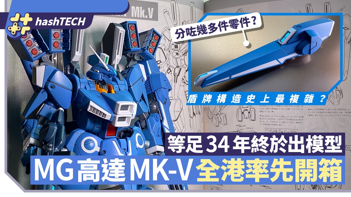 MG Gundam Mk-V高達模型開箱《聯邦先鋒戰》人氣敵機等足佢34年