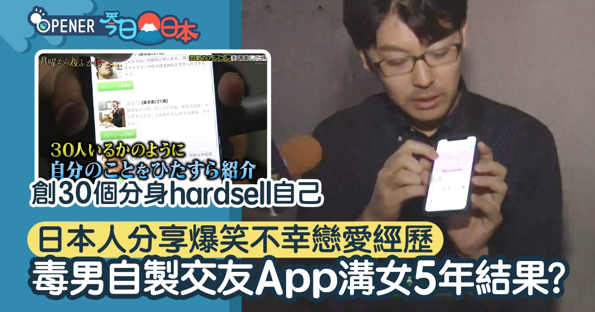 日本毒男為溝女自製交友app 5年來創30個會員分身結果竟是 香港01 開罐