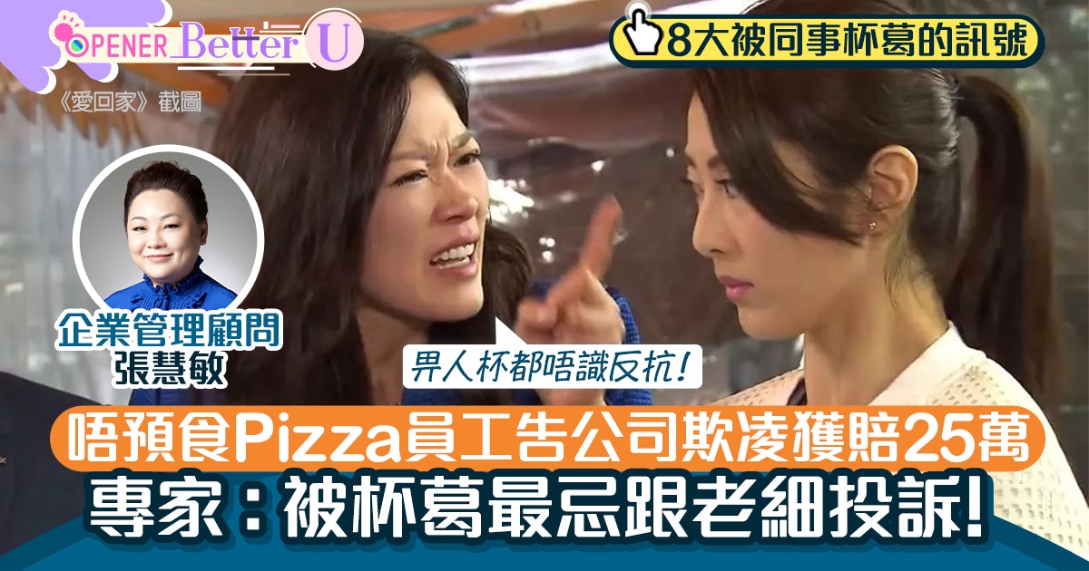 職場欺凌 唔預食pizza員工告公司獲賠25萬被杯別向上司投訴 香港01 開罐 職場欺凌 唔預食pizza員工告公司獲賠25萬被杯別向上司投訴 香港01 開罐