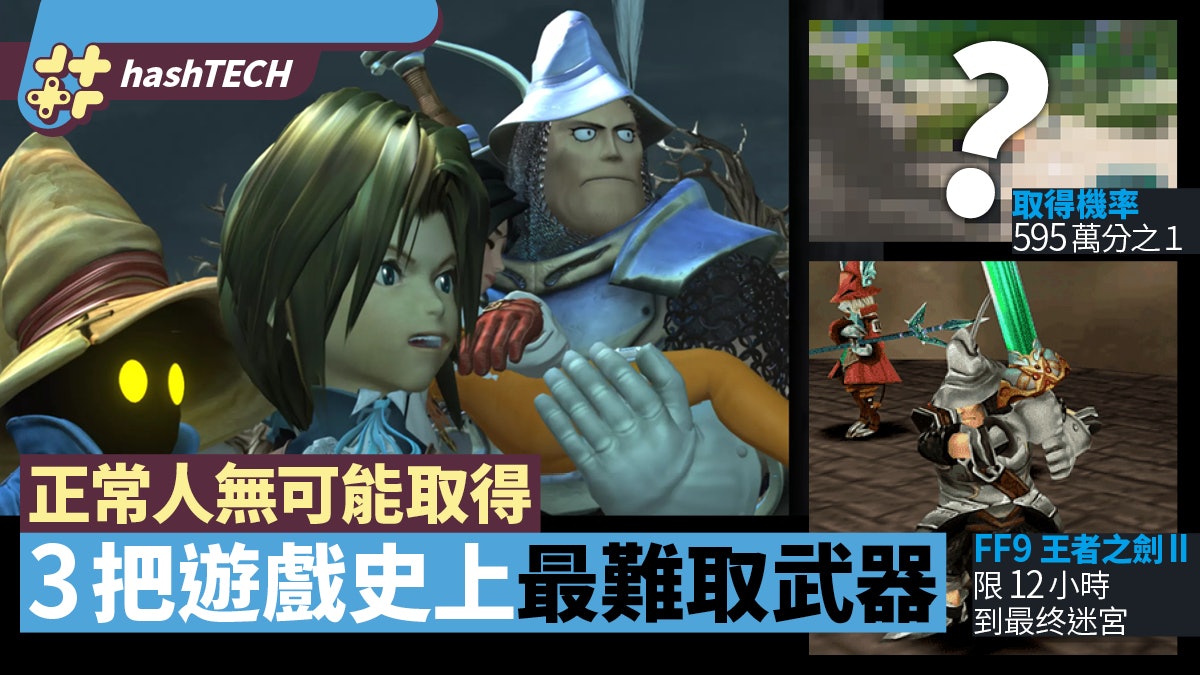 3把遊戲史上最難取武器 FF9/PSO/浪漫傳說 有一把機率得10億分1 3把遊戲史上最難取武器 FF9/PSO/浪漫傳說 有一把機率得10億分1