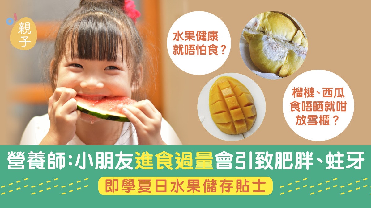 營養師解構夏日水果營養 媽媽必學儲存貼士 非即食唔好做呢樣 營養師解構夏日水果營養 媽媽必學儲存貼士 非即食唔好做呢樣