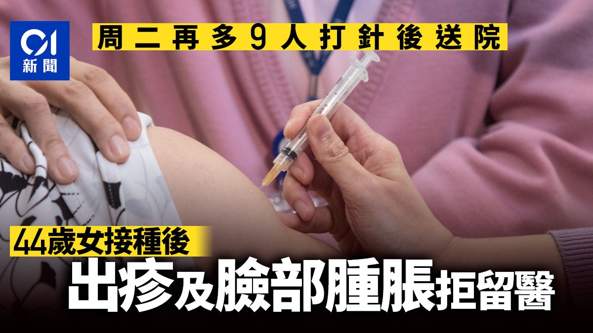 新冠疫苗 9人周二打針後送院中年女子出疹及臉部腫脹拒留院