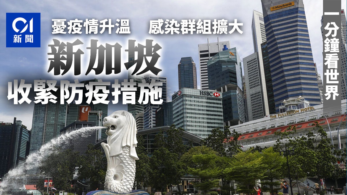 一分鐘看世界|聯合國憂以巴「全面戰爭」、新加坡疫情、疫下奸商 一分鐘看世界|聯合國憂以巴「全面戰爭」、新加坡疫情、疫下奸商
