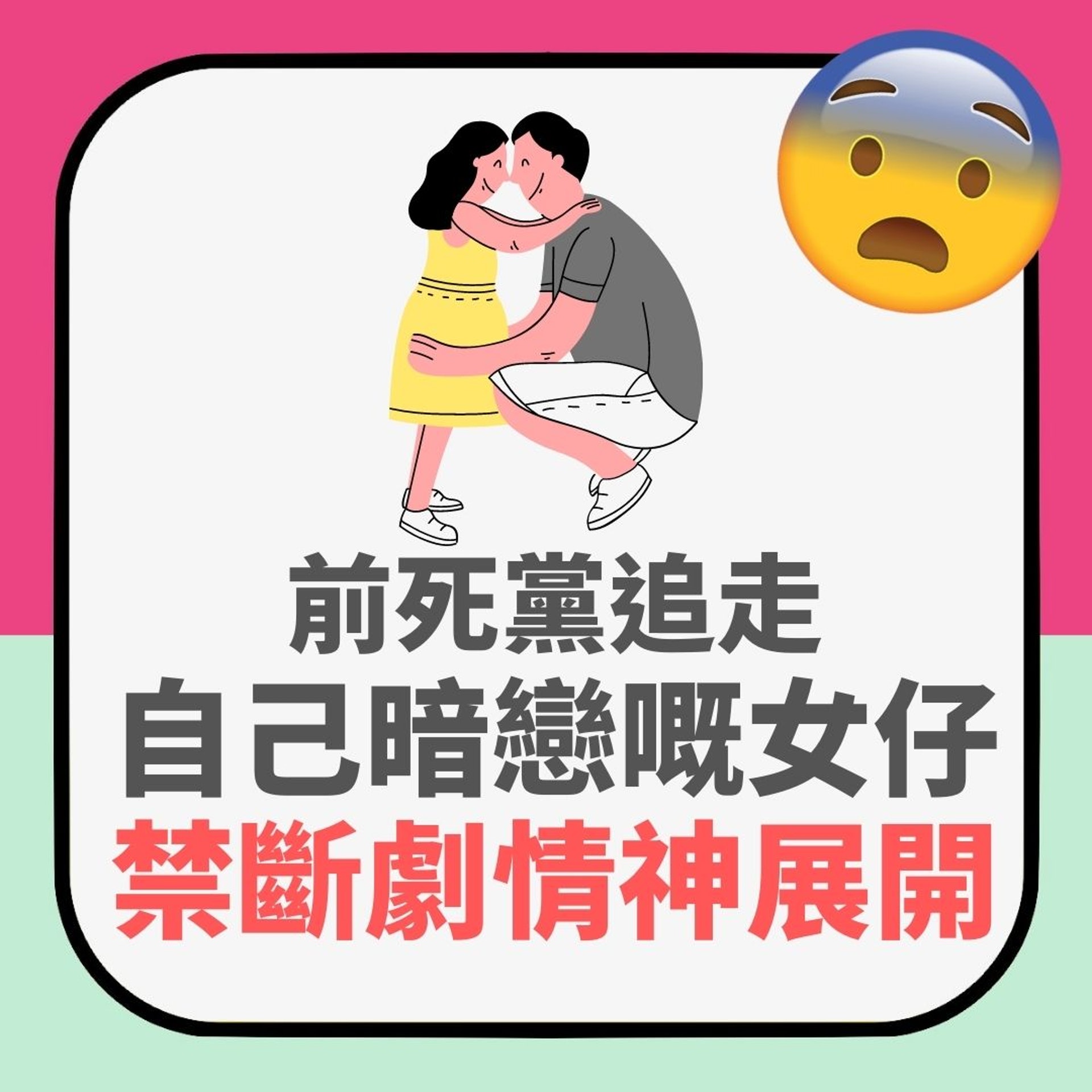 【前死黨追走自己暗戀嘅女仔 禁斷劇情神展開】(01製圖) 【前死黨追走自己暗戀嘅女仔 禁斷劇情神展開】(01製圖)