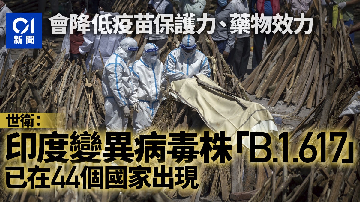 世衛:印度變種病毒B.1.617已在44國出現 遍佈全球六大區域 世衛:印度變種病毒B.1.617已在44國出現 遍佈全球六大區域