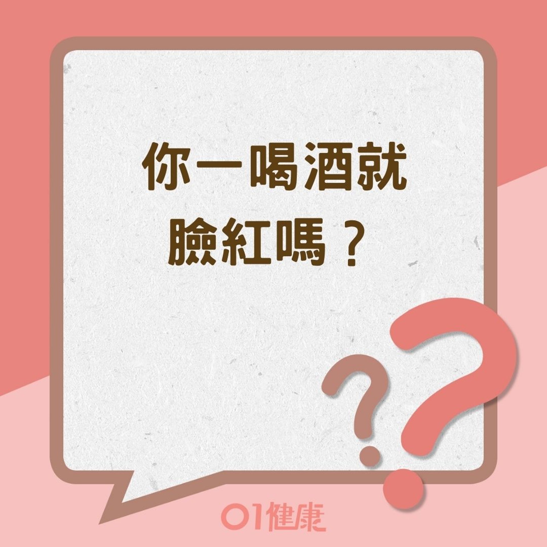 你一喝酒就臉紅嗎?(01製圖) 你一喝酒就臉紅嗎?(01製圖)