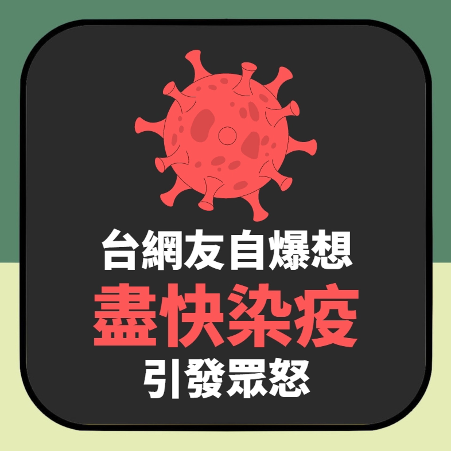 【台灣疫情再爆 有網友竟列4自私理由想早啲有新冠肺炎 引發眾怒】(01製圖) 【台灣疫情再爆 有網友竟列4自私理由想早啲有新冠肺炎 引發眾怒】(01製圖)