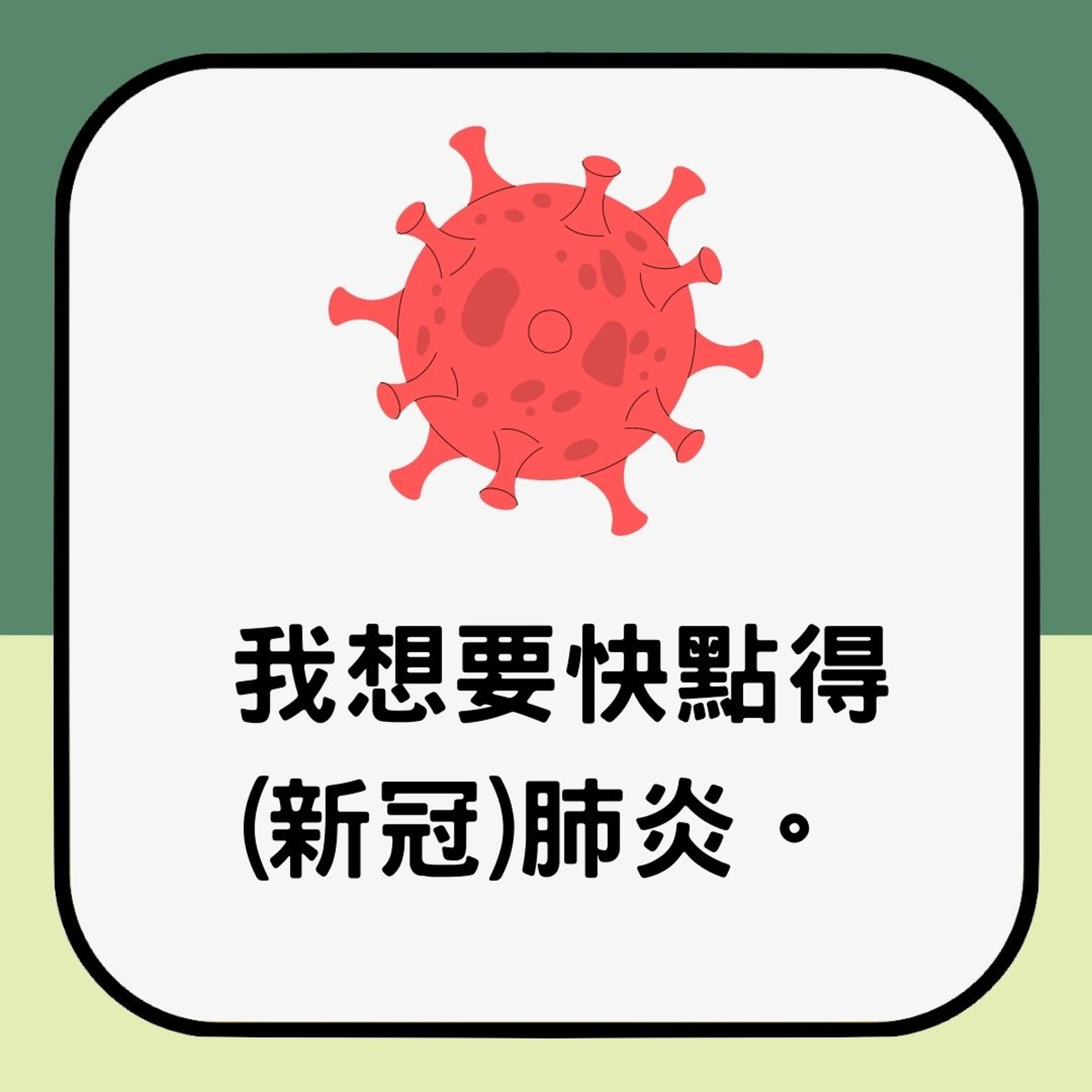 【台灣疫情再爆 有網友竟列4自私理由想早啲有新冠肺炎 引發眾怒】(01製圖) 【台灣疫情再爆 有網友竟列4自私理由想早啲有新冠肺炎 引發眾怒】(01製圖)