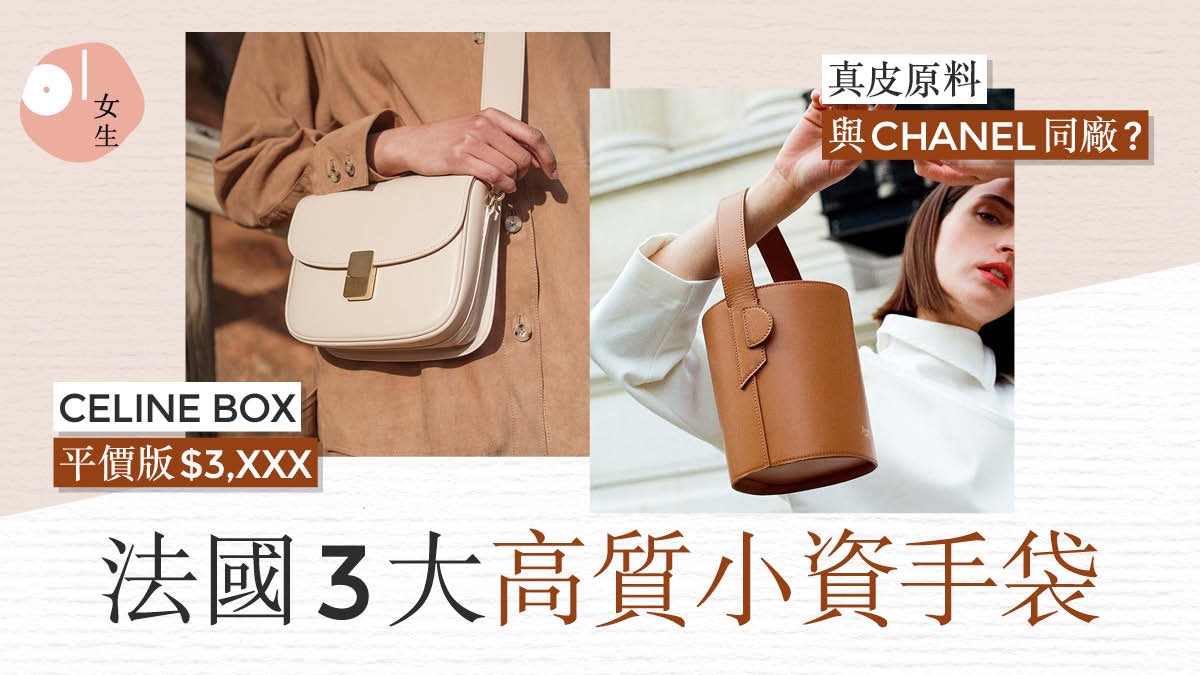法國女生3大最愛小眾手袋　全真皮人手製「平價版CELINE」4千有找