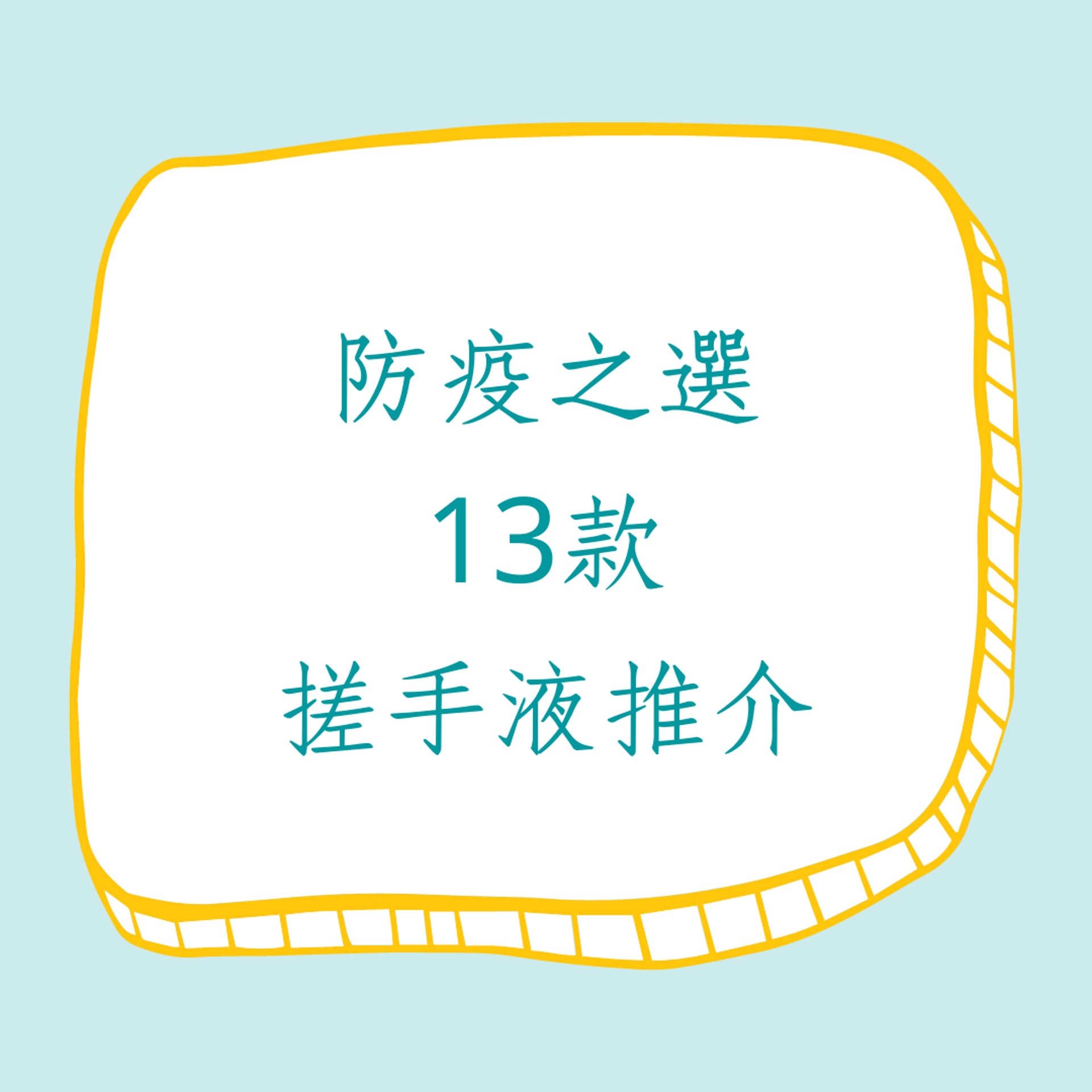 13款「搓手液」好評推介(01製圖) 13款「搓手液」好評推介(01製圖)
