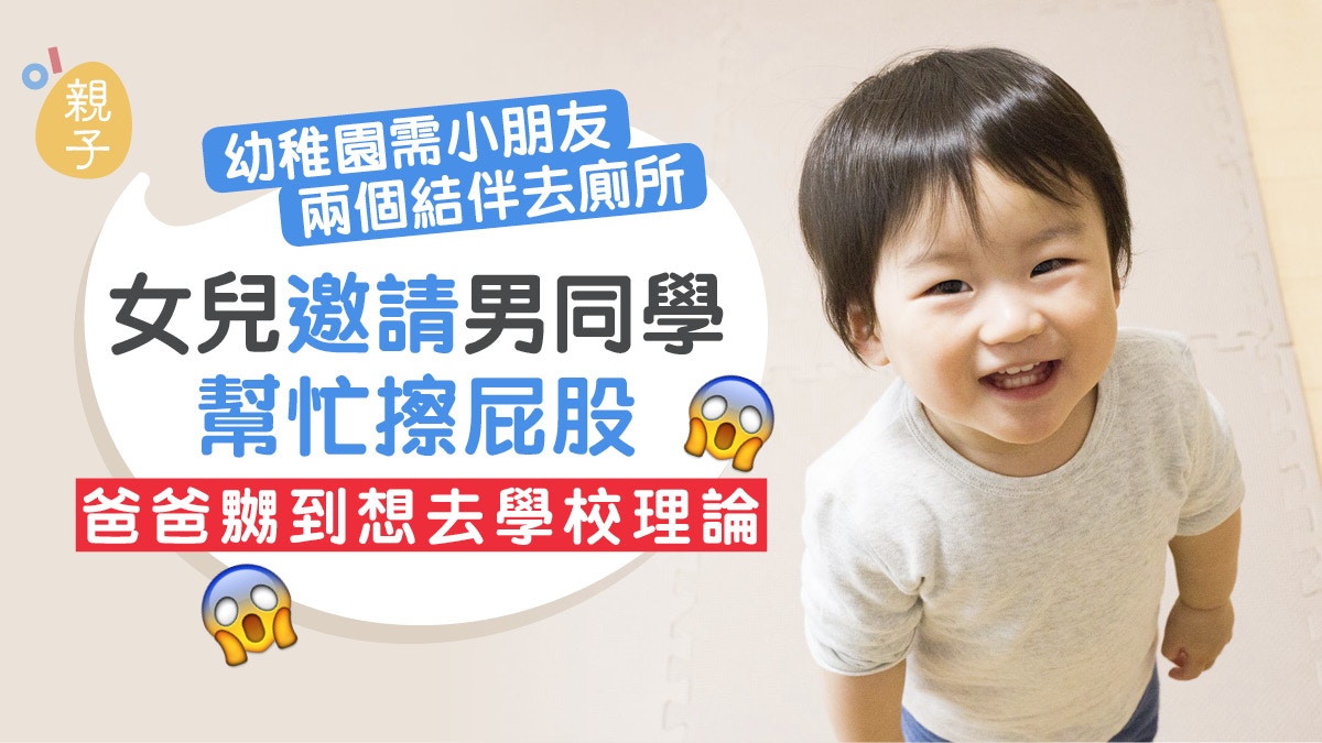 女兒初學擦屁股找男同學幫忙　爸爸崩潰勁嬲揚言要到幼稚園理論