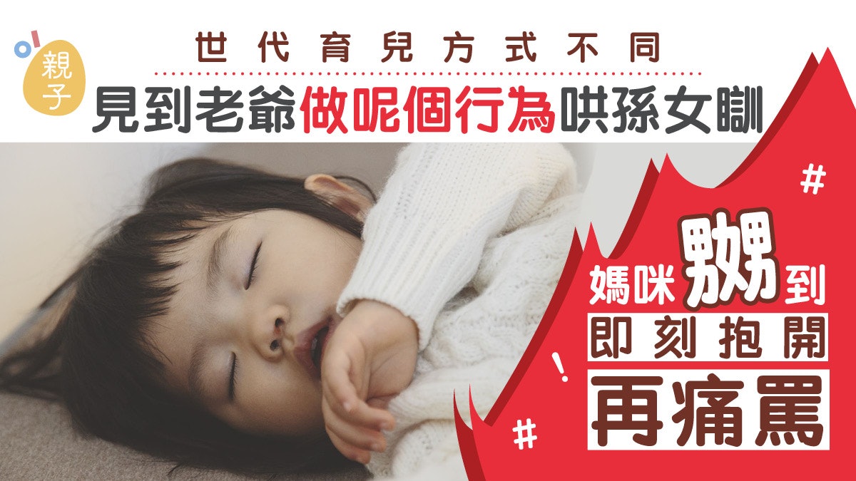 爺爺哄孫女睡方式被家嫂斥「不要臉」 世代育兒方式不同別太敏感 爺爺哄孫女睡方式被家嫂斥「不要臉」 世代育兒方式不同別太敏感