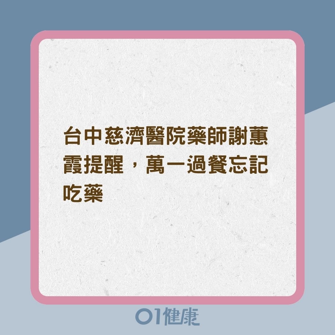 忘記吃藥到底要不要補？（01製圖）
