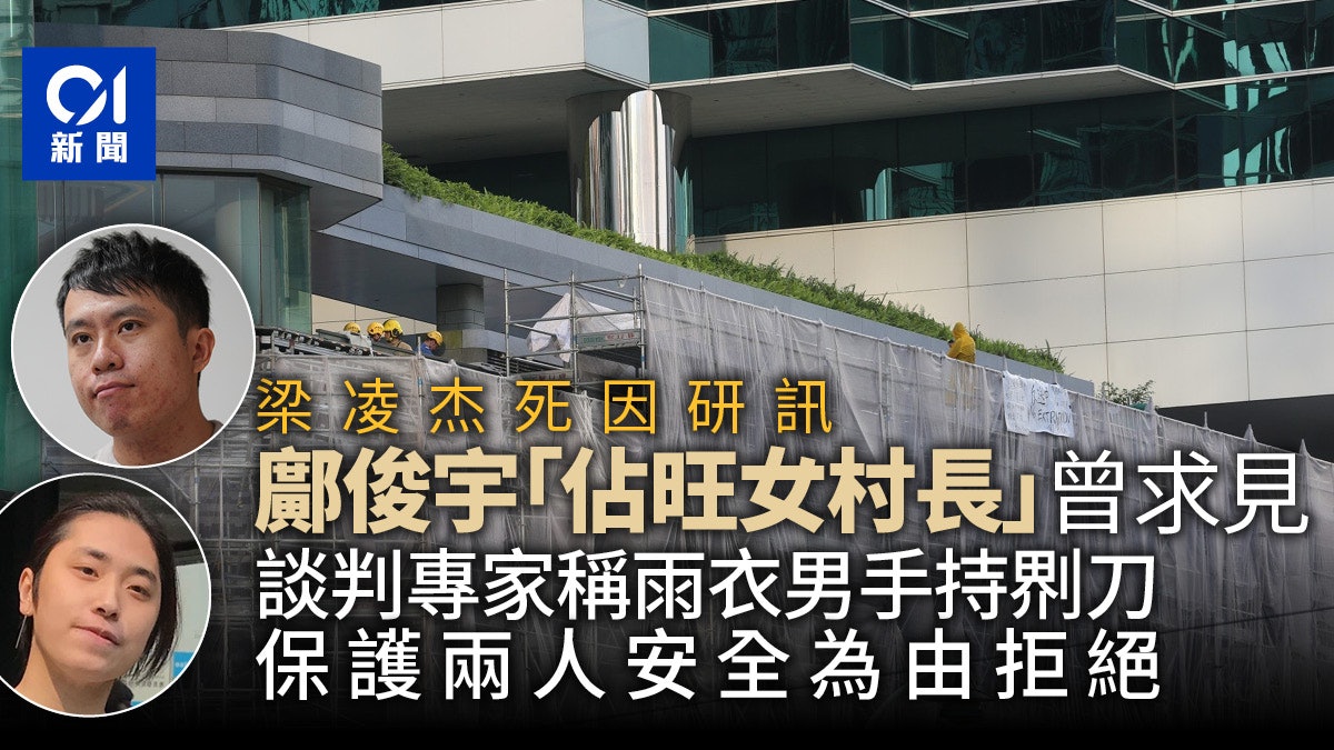 梁凌杰死因 鄺俊宇畢慧芬求見被拒 談判專家指梁無激動表現 梁凌杰死因 鄺俊宇畢慧芬求見被拒 談判專家指梁無激動表現