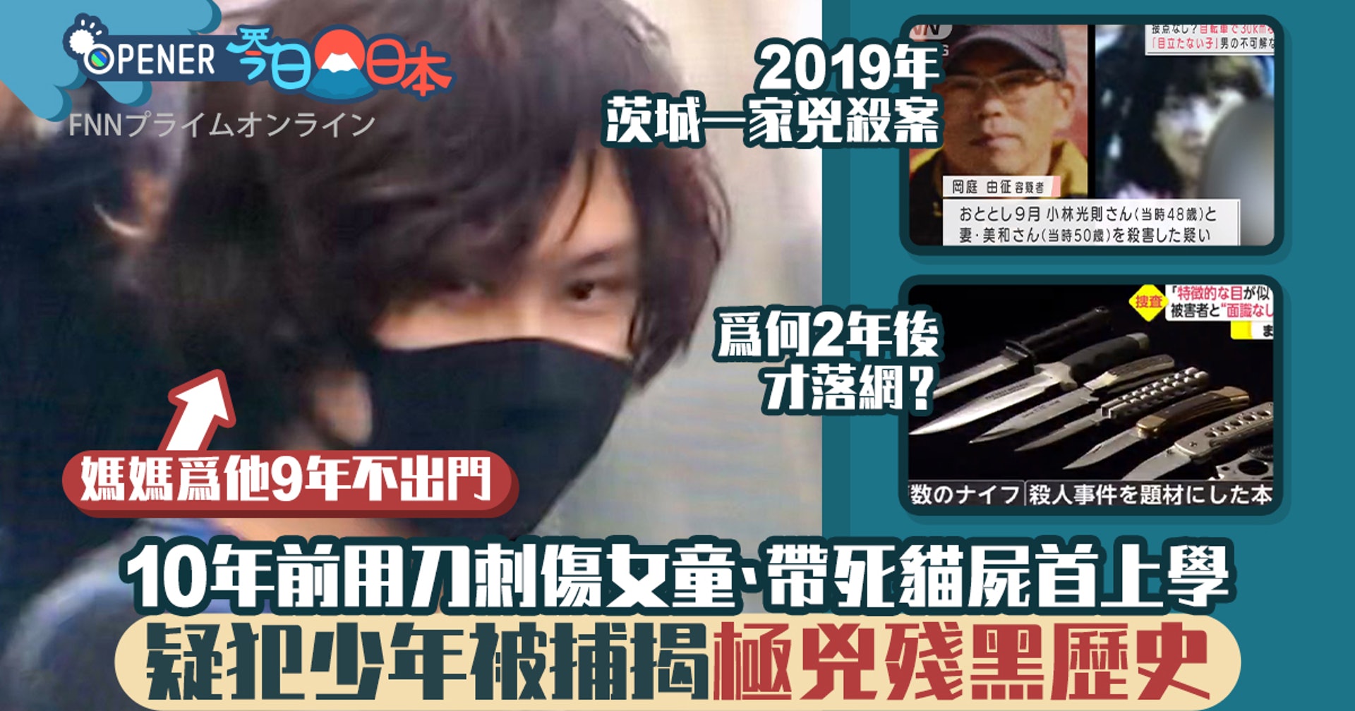 茨城一家兇殺案疑犯落網日媒揭極殘暴黑歷史曾虐貓帶屍體上學 香港01 開罐 茨城一家兇殺案疑犯落網日媒揭極殘暴黑歷史曾虐貓帶屍體上學 香港01 開罐