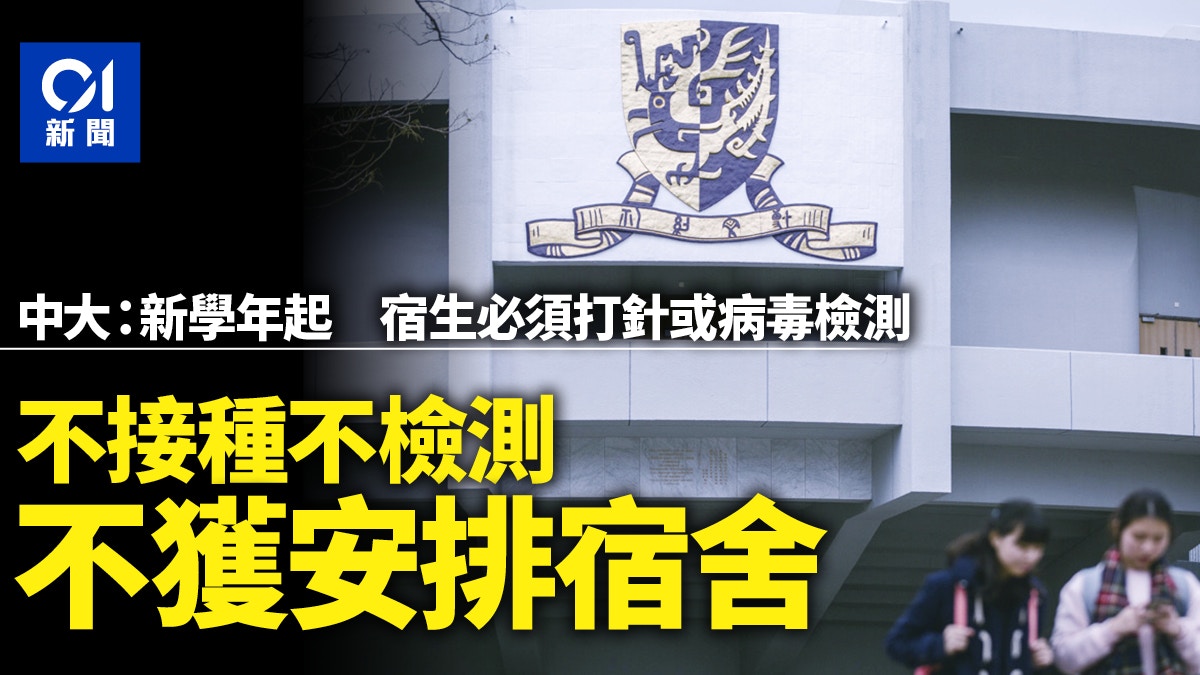 新冠疫苗│中大要求宿生打針或每兩周一檢測　7間資助大學無此要求