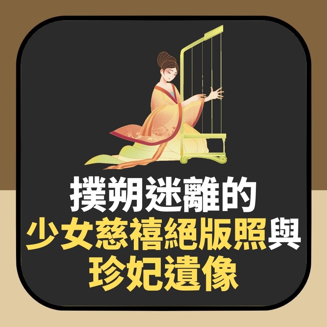 【被誤認的老照片．書摘】少女慈禧與珍妃自拍（01製圖）