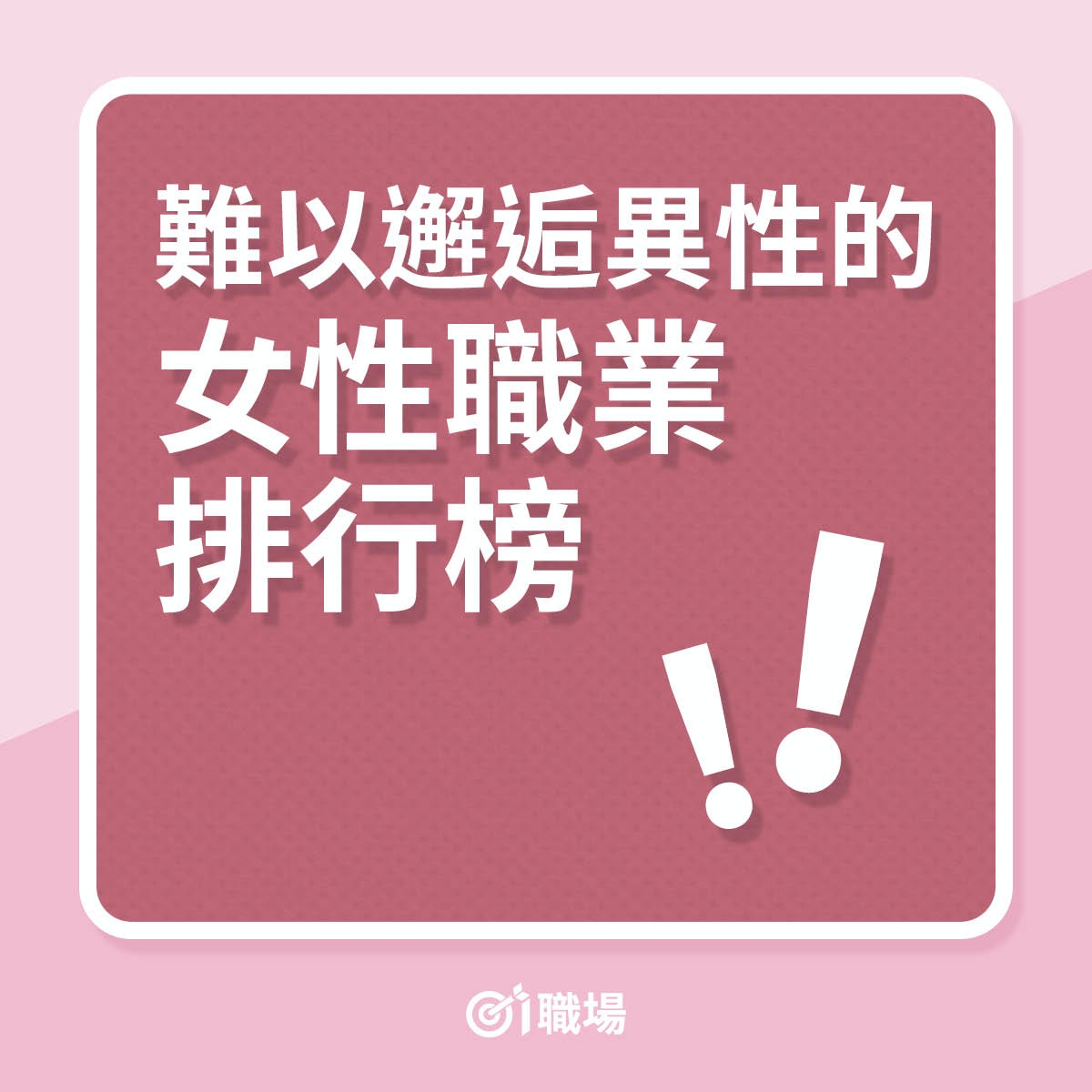 難以邂逅異性的女性職業排行榜（01製圖）