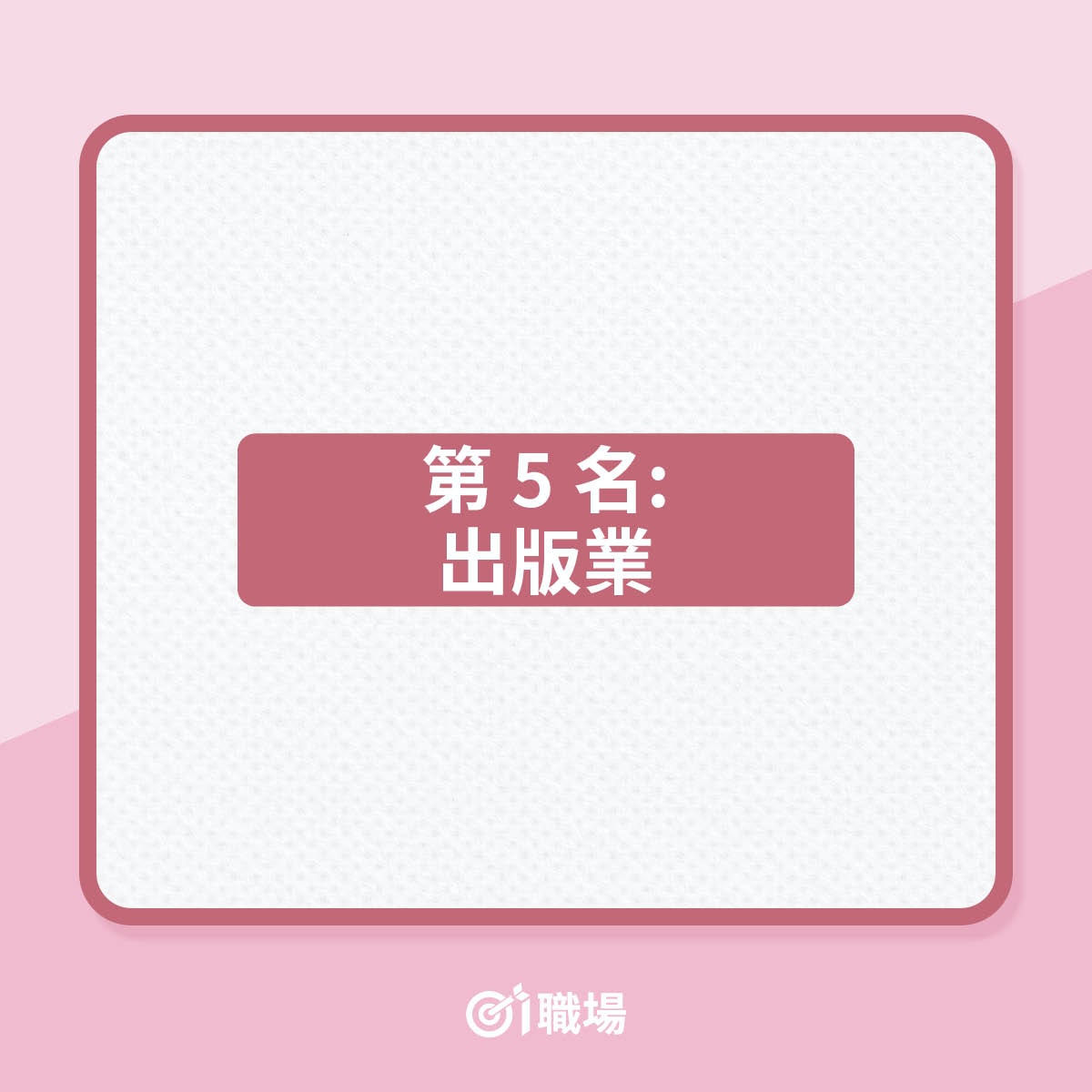 難以邂逅異性的女性職業排行榜（01製圖）