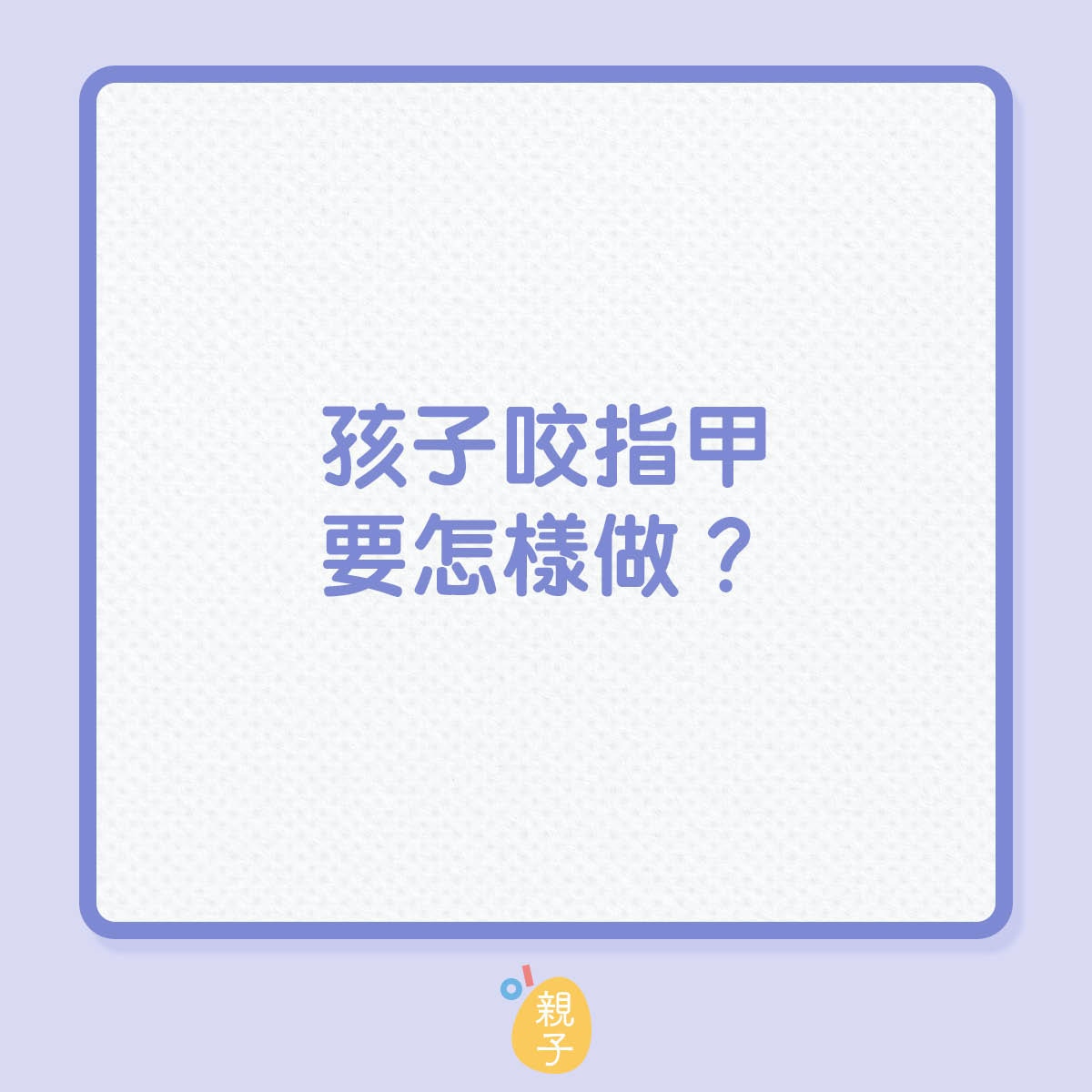 孩子咬指甲要怎樣做？（01製圖）
