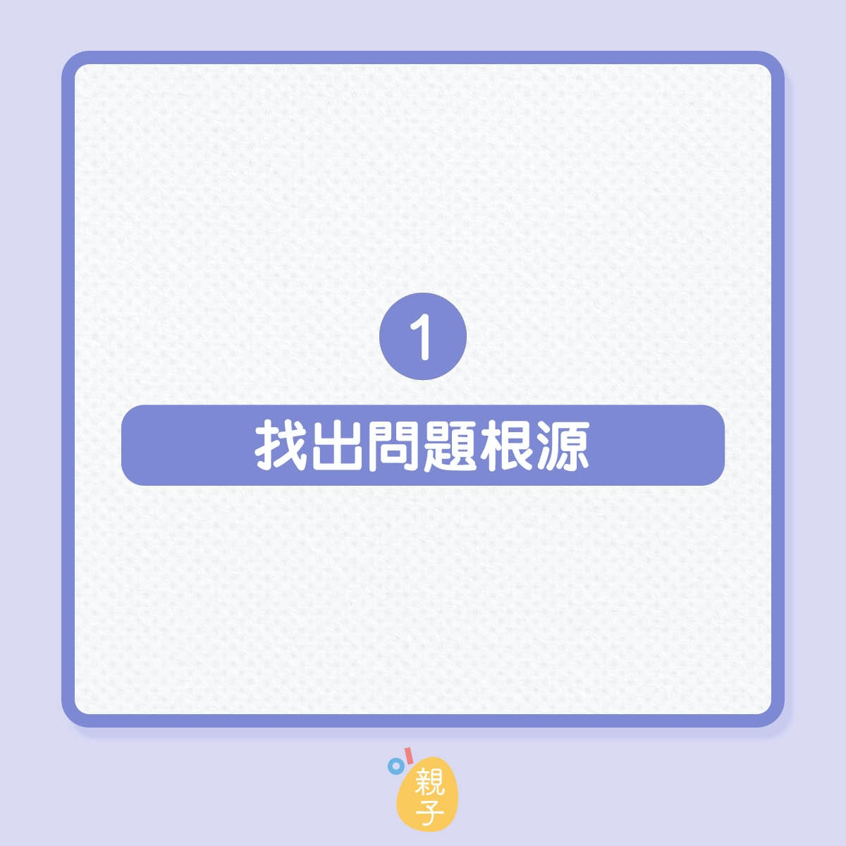 孩子咬指甲要怎樣做？（01製圖）