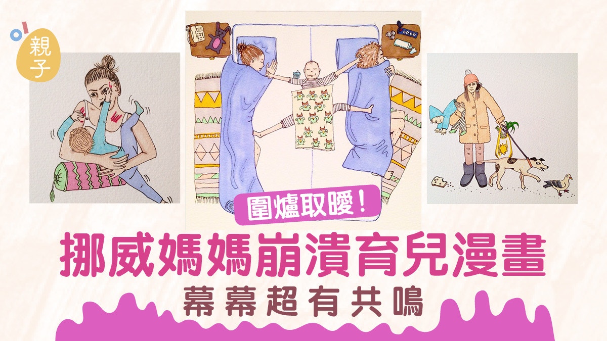 湊仔湊到崩潰不只你一個？　新手媽媽繪育兒經歷漫畫幕幕超有共鳴