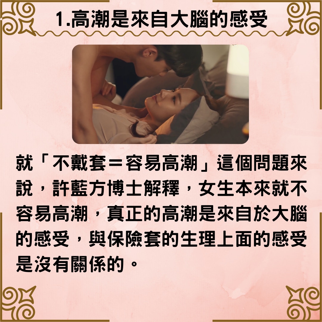 女生的高潮跟保險套有沒有「直接」關係?（01製圖/金秘書為何那樣劇照）